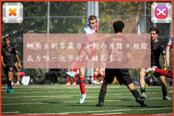 鲍文分析雷霆与马刺西决对决经验成为唯一优势的关键因素