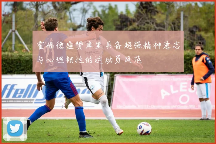 霍福德盛赞库里具备超强精神意志与心理韧性的运动员风范