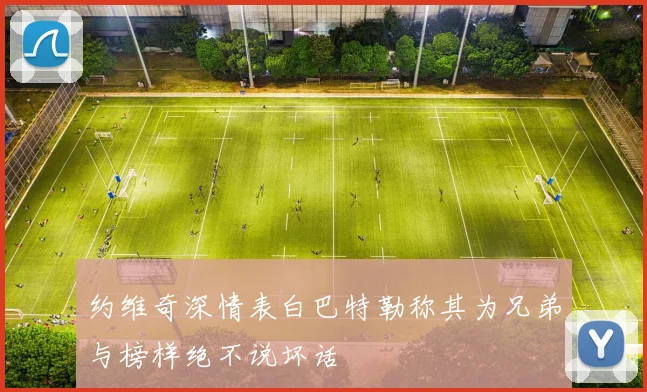 约维奇深情表白巴特勒称其为兄弟与榜样绝不说坏话