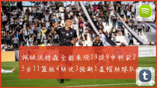 佩顿沃特森全能表现19投9中斩获25分11篮板4助攻3抢断1盖帽助球队争胜