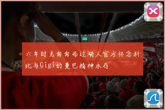 六年时光匆匆而过湖人官方怀念科比与Gigi的曼巴精神永存