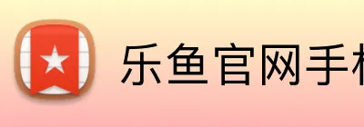 乐鱼官网手机网页版 logo